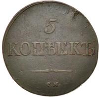 5 копеек 1831 года