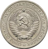 1 рубль 1968 года