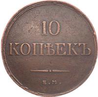 10 копеек 1832 года