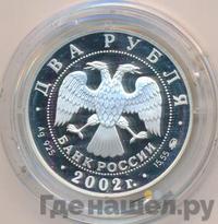 2 рубля 2002 года ММД