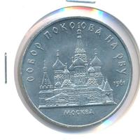 5 рублей 1989 года