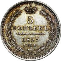 5 копеек 1853 года