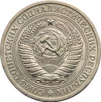 1 рубль 1973 года