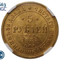 5 рублей 1884 года