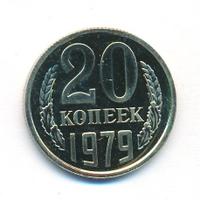 20 копеек 1979 года