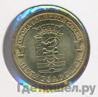10 рублей 2016 года СПМД Города воинской славы