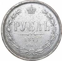 1 рубль 1871 года СПБ НI