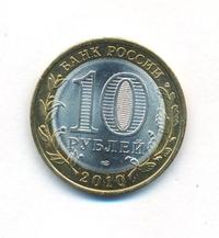 10 рублей 2010 года СПМД