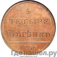 4 копейки 1796 года