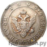 Полуполтинник 1803 года