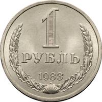 1 рубль 1983 года