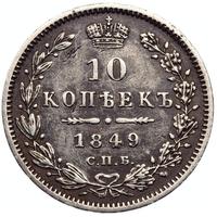 5 копеек 1849 года