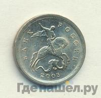 1 копейка 2003 года