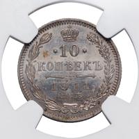 10 копеек 1911 года