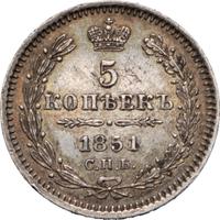 5 копеек 1851 года