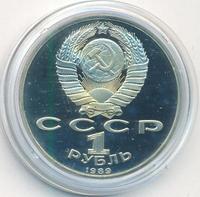 1 рубль 1989 года