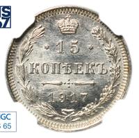 15 копеек 1917 года ВС