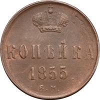 1 копейка 1855 года