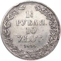 1 1/2 рубля - 10 злотых 1835 года