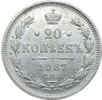 20 копеек 1887 года СПБ АГ