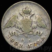20 копеек 1827 года СПБ НГ