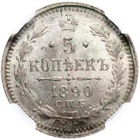 5 копеек 1890 года СПБ АГ