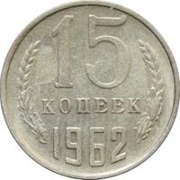 15 копеек 1962 года