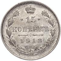 15 копеек 1913 года