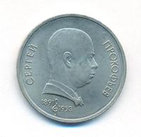 1 рубль 1991 года  Сергей Прокофьев