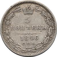 5 копеек 1846 года СПБ ПА