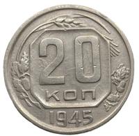 20 копеек 1945 года