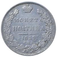 Полтина 1839 года