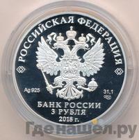 3 рубля 2018 года СПМД