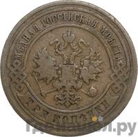 3 копейки 1895 года СПБ