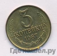 3 копейки 1987 года