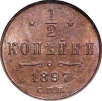 1/2 копейки 1897 года