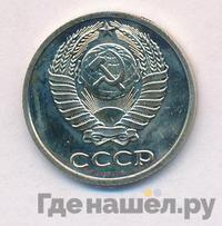 10 копеек 1980 года