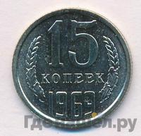 15 копеек 1969 года