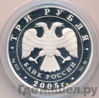 3 рубля 2005 года ММД