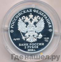 2 рубля 2018 года СПМД