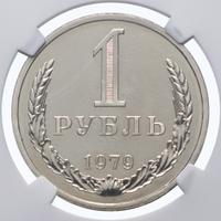 1 рубль 1979 года