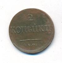 2 копейки 1837 года