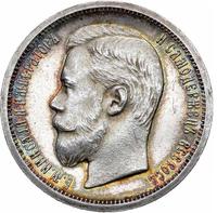 50 копеек 1907 года ЭБ