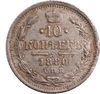 10 копеек 1880 года СПБ НФ