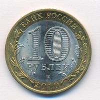 10 рублей 2010 года СПМД