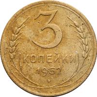 3 копейки 1952 года