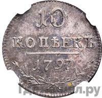 10 копеек 1797 года
