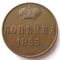 1 копейка 1855 года