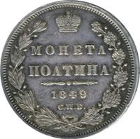 Полтина 1849 года СПБ ПА