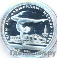 5 рублей 1980 года  гимнастика